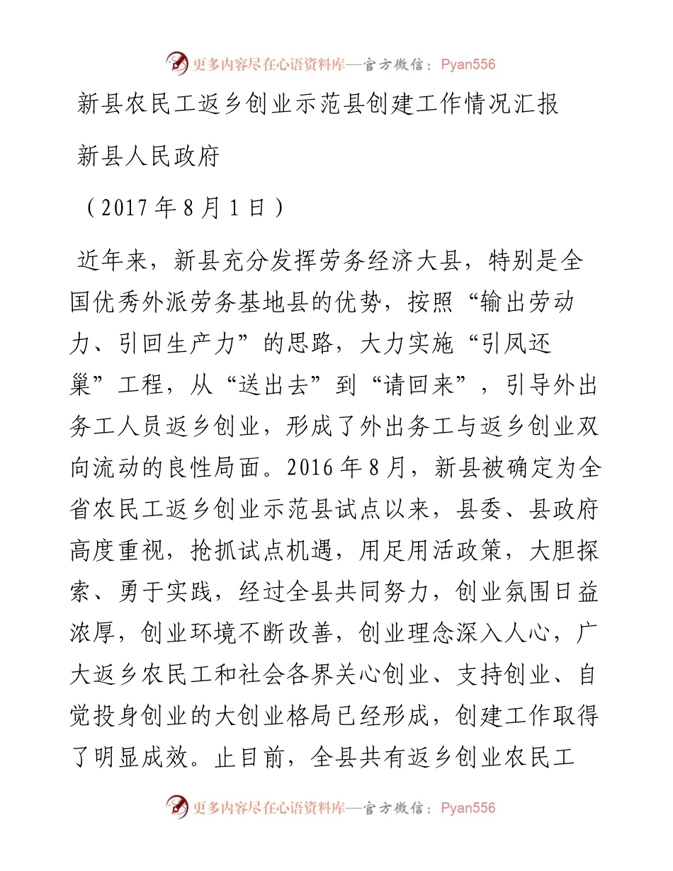 （河南新县）新县农民工返乡创业示范县创建工作情况汇报（.8.1）(1).docx_第1页