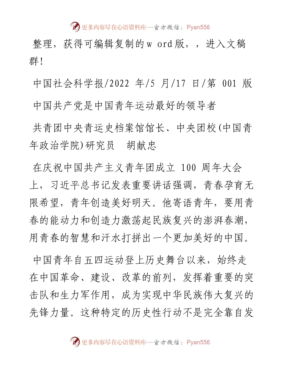 .05.17中央团校(中国青年政治学院)研究员胡献忠：中国共产党是中国青年运动最好的领导者.docx_第1页