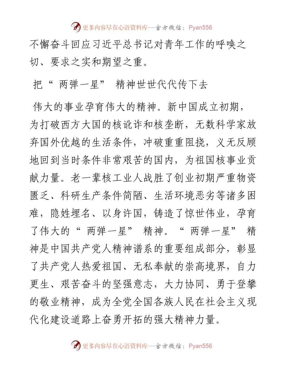 .05.16中国核工业集团有限公司党组书记、董事长余剑锋：传承弘扬两弹一星精神增强青年志气骨气底气.docx_第2页