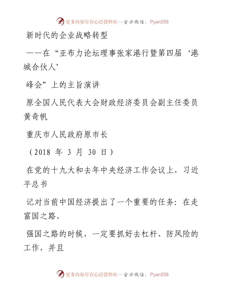 .03.30黄奇帆：在“亚布力论坛理事张家港行暨第四届‘港城合伙人’峰会”上的主旨演讲——新时代的企业战略转型.docx_第1页