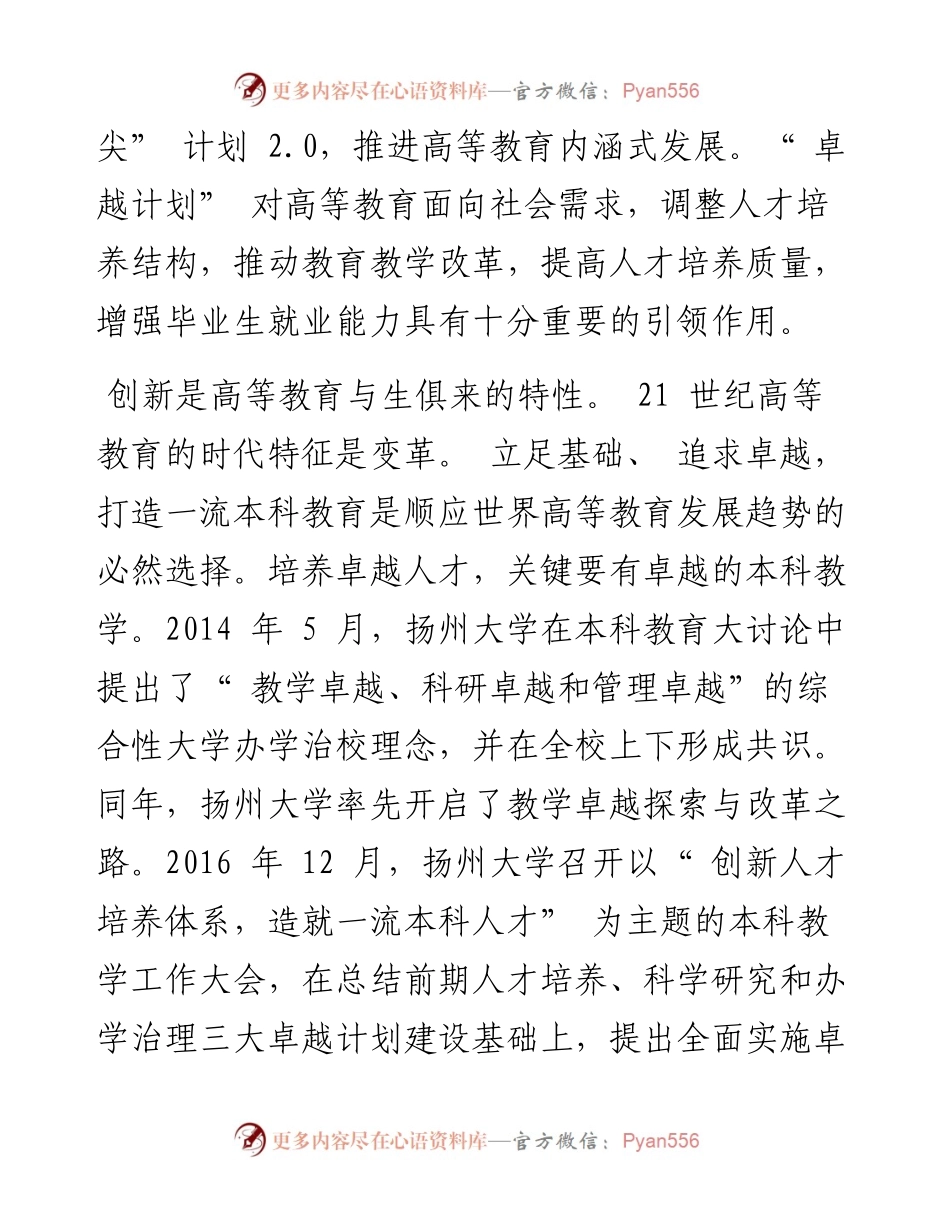 .03.25扬州大学教务处俞福丽：探索综合性大学本科卓越教学体系.docx_第2页