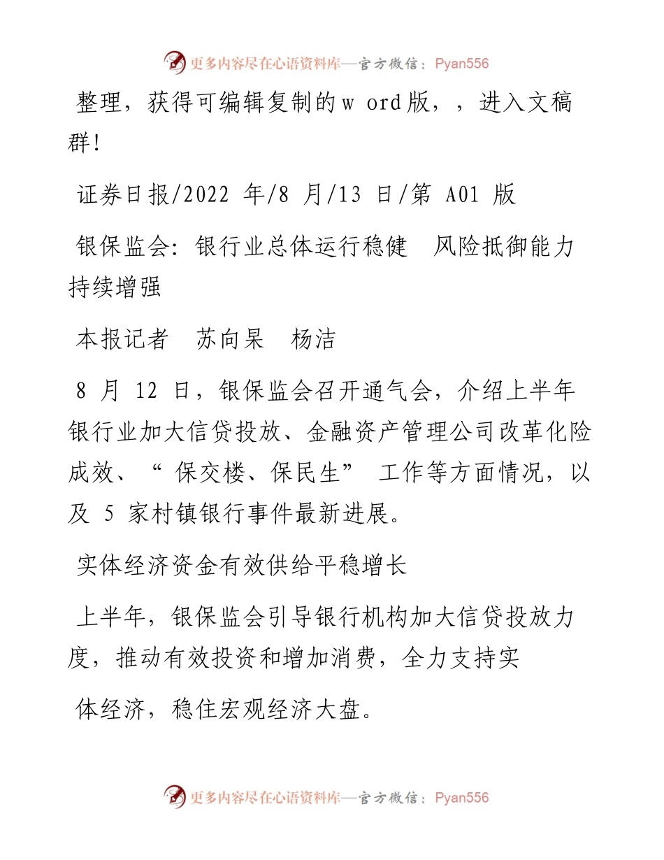 .08.13本报记者苏向杲杨洁：银保监会：银行业总体运行稳健风险抵御能力持续增强.docx_第1页