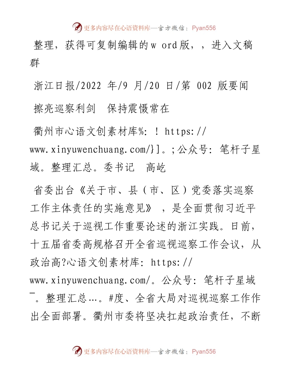 .09.20衢州市委书记高屹：擦亮巡察利剑保持震慑常在.docx_第1页