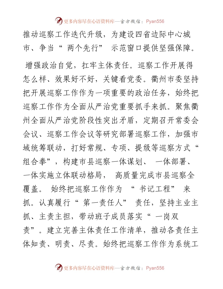 .09.20衢州市委书记高屹：擦亮巡察利剑保持震慑常在.docx_第2页