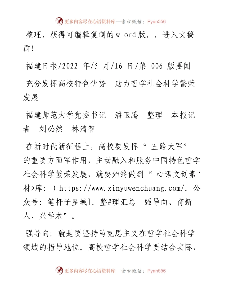 .05.16福建师范大学：充分发挥高校特色优势助力哲学社会科学繁荣发展.docx_第1页