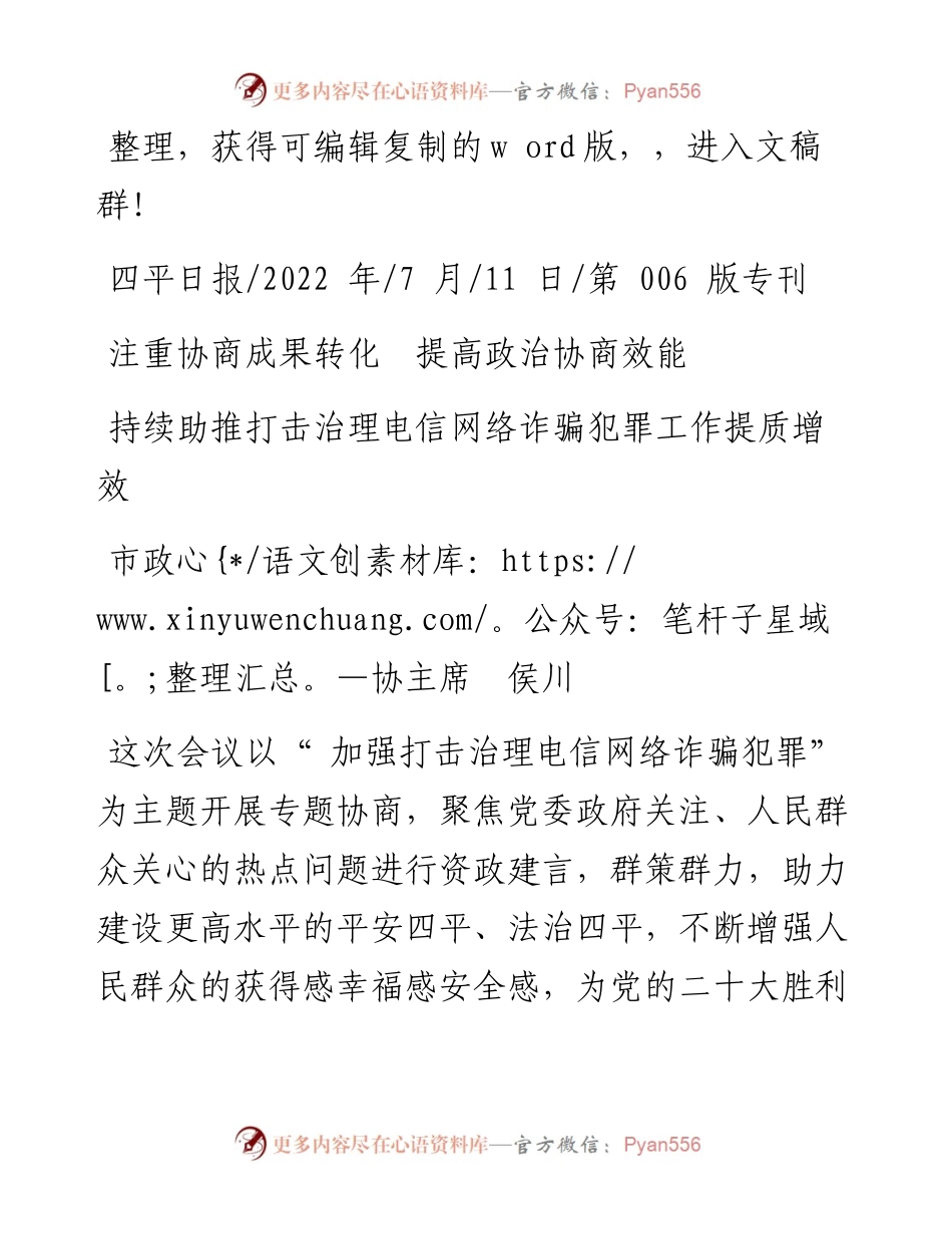 .07.11市政协主席侯川：持续助推打击治理电信网络诈骗犯罪工作提质增效.docx_第1页