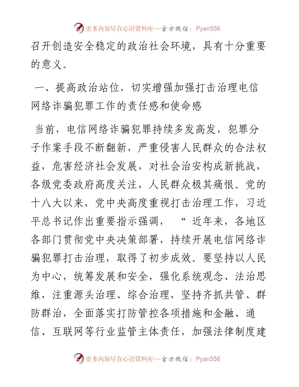 .07.11市政协主席侯川：持续助推打击治理电信网络诈骗犯罪工作提质增效.docx_第2页