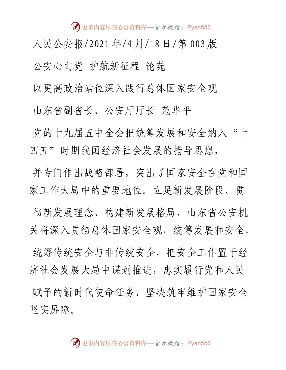 .04.18山东省副省长、公安厅厅长范华平：以更高政治站位深入践行总体国家安全观.docx_第1页