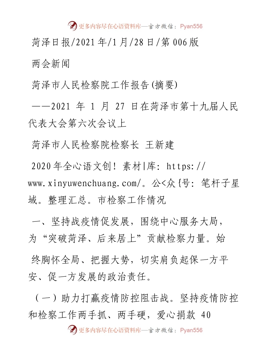 .01.28菏泽市人民检察院检察长王新建：菏泽市人民检察院工作报告(摘要).docx_第1页