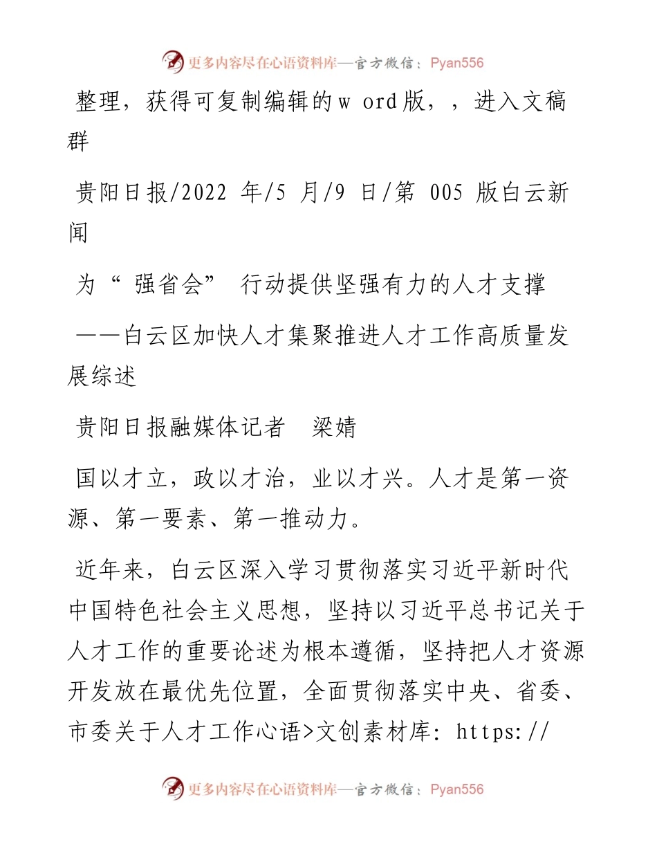 .05.09贵阳日报融媒体记者梁婧：为强省会行动提供坚强有力的人才支撑.docx_第1页