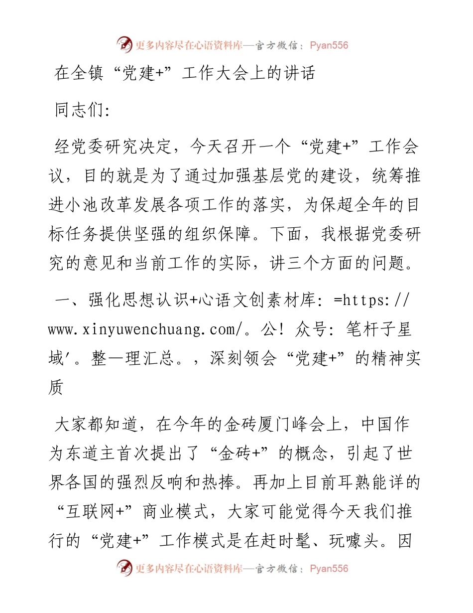 （湖北黄冈市）在全镇“党建+”工作大会上的讲话(1).docx_第1页
