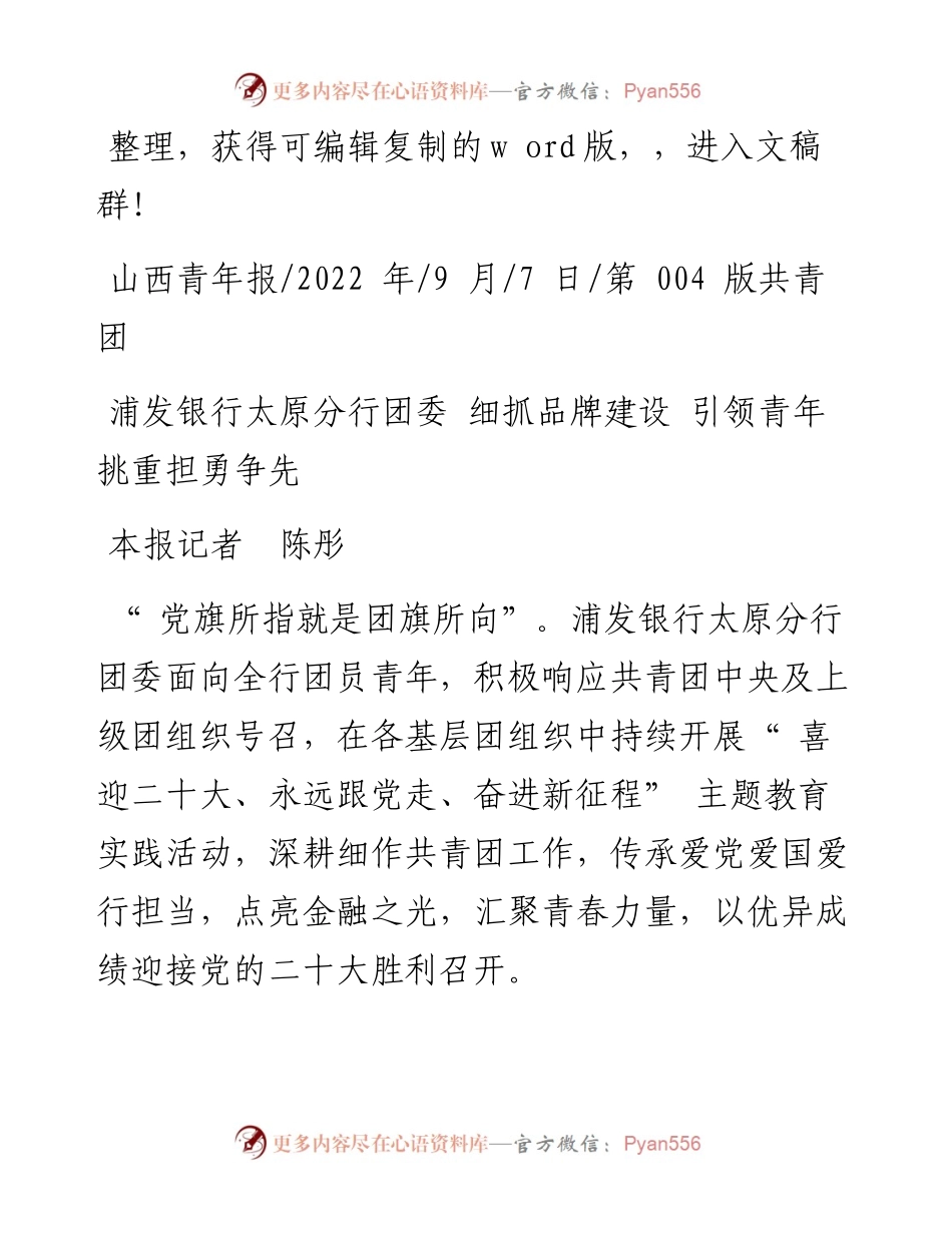 .09.07本报记者陈彤：浦发银行太原分行团委细抓品牌建设引领青年挑重担勇争先.docx_第1页