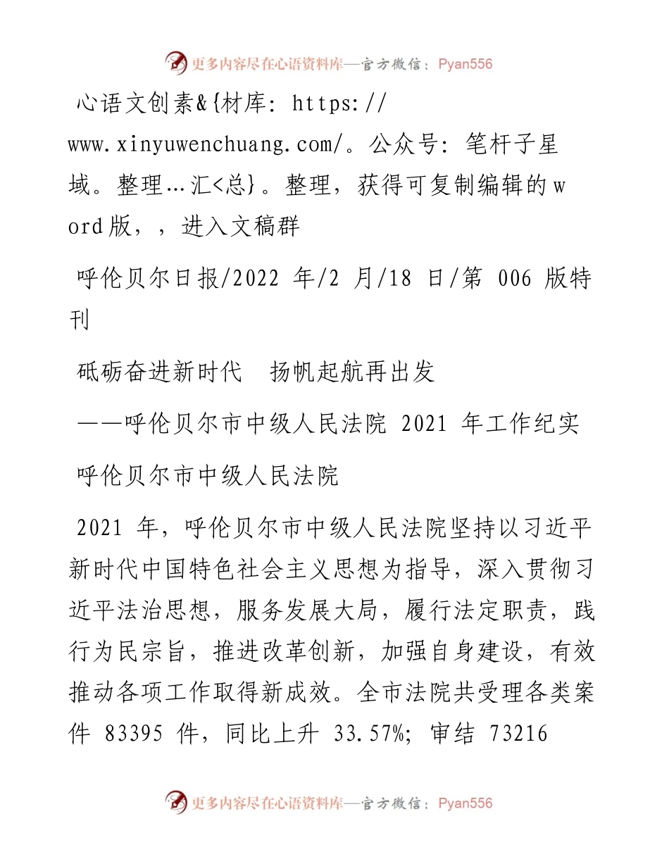 .02.18呼伦贝尔市中级人民法院：砥砺奋进新时代扬帆起航再出发.docx_第1页