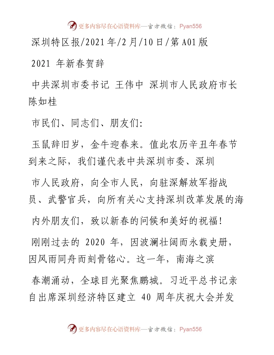 .02.10中共深圳市委书记王伟中深圳市人民政府市长陈如桂：新春贺辞——如椽巨笔1公众号整理.docx_第1页
