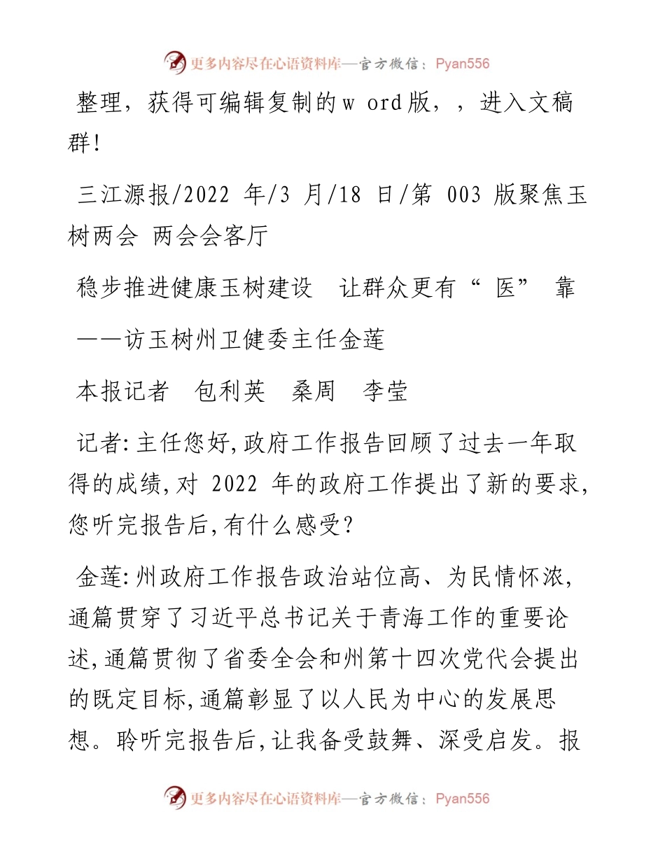 .03.18本报记者包利英桑周李莹：稳步推进健康玉树建设让群众更有医靠.docx_第1页