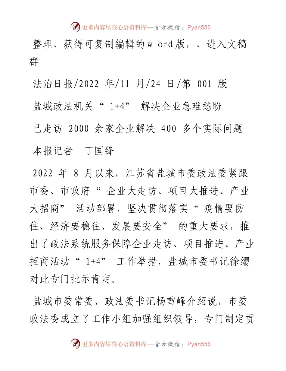 .11.24本报记者丁国锋：盐城政法机关1+4解决企业急难愁盼.docx_第1页