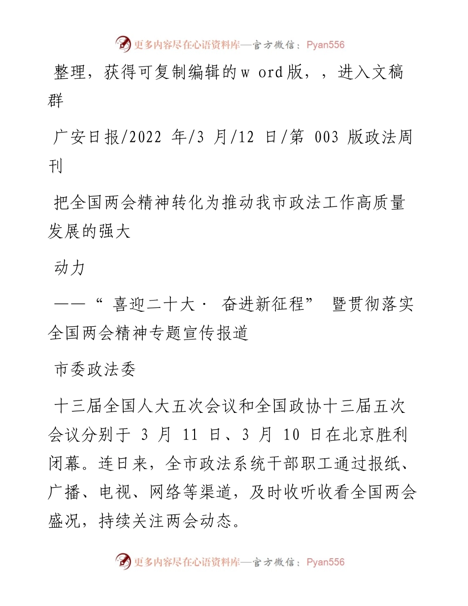 .03.12市委政法委：把全国两会精神转化为推动我市政法工作高质量发展的强大动力.docx_第1页