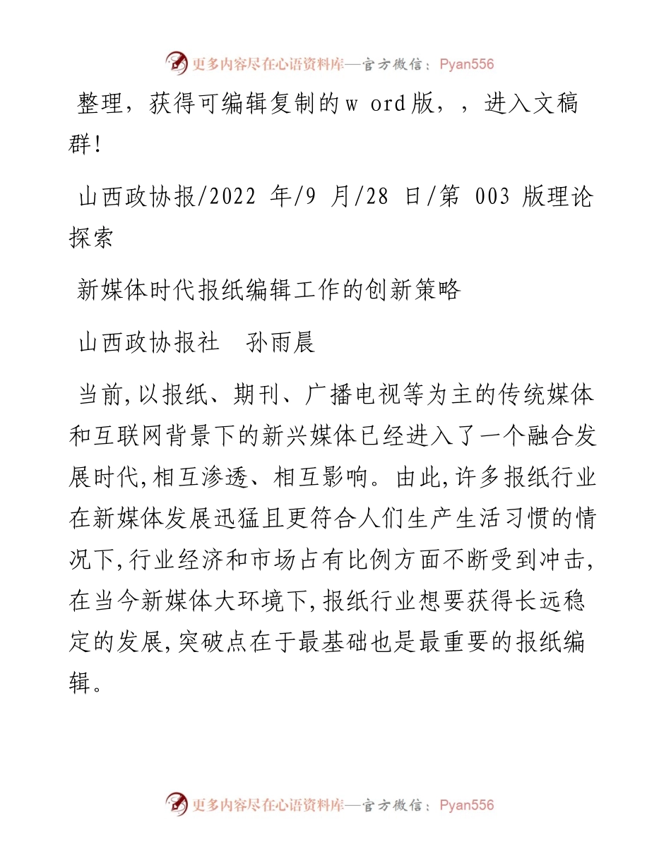 .09.28山西政协报社孙雨晨：新媒体时代报纸编辑工作的创新策略.docx_第1页