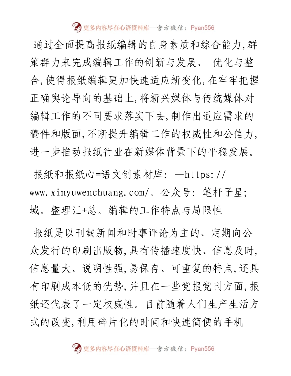 .09.28山西政协报社孙雨晨：新媒体时代报纸编辑工作的创新策略.docx_第2页