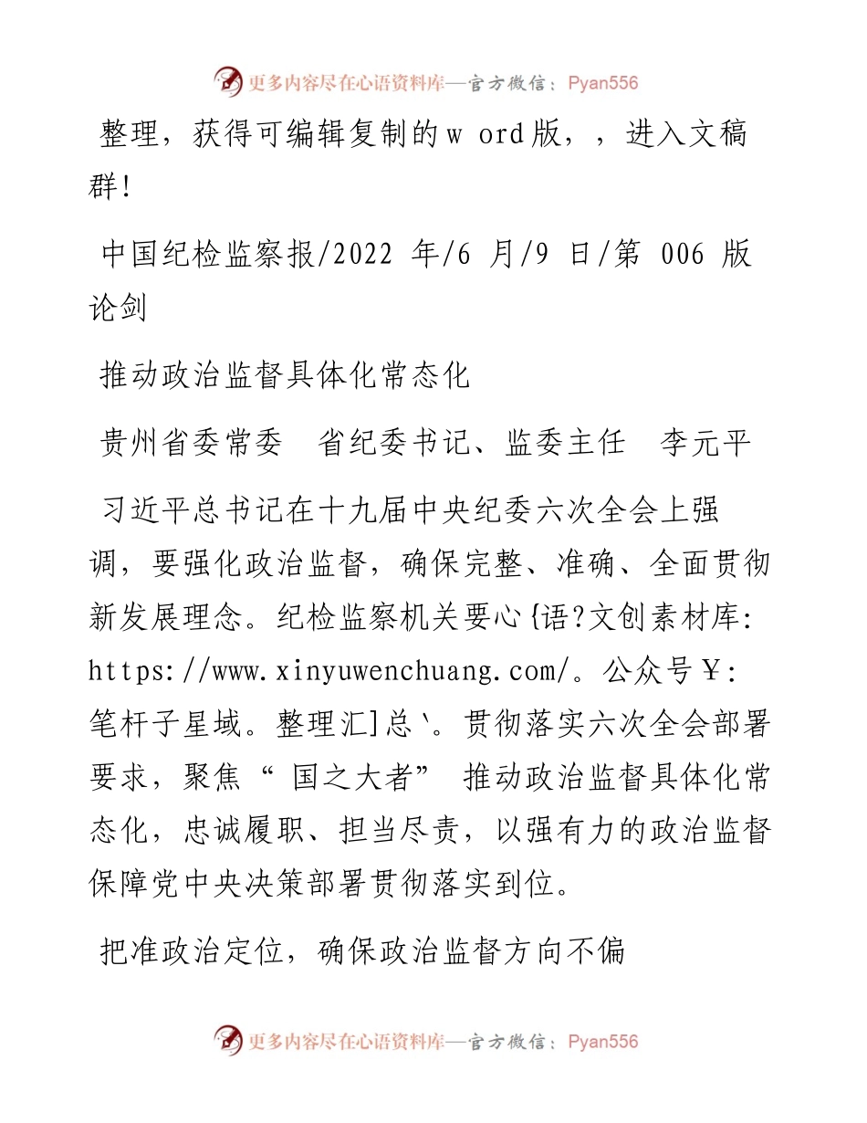 .06.09贵州省委常委省纪委书记、监委主任李元平：推动政治监督具体化常态化.docx_第1页