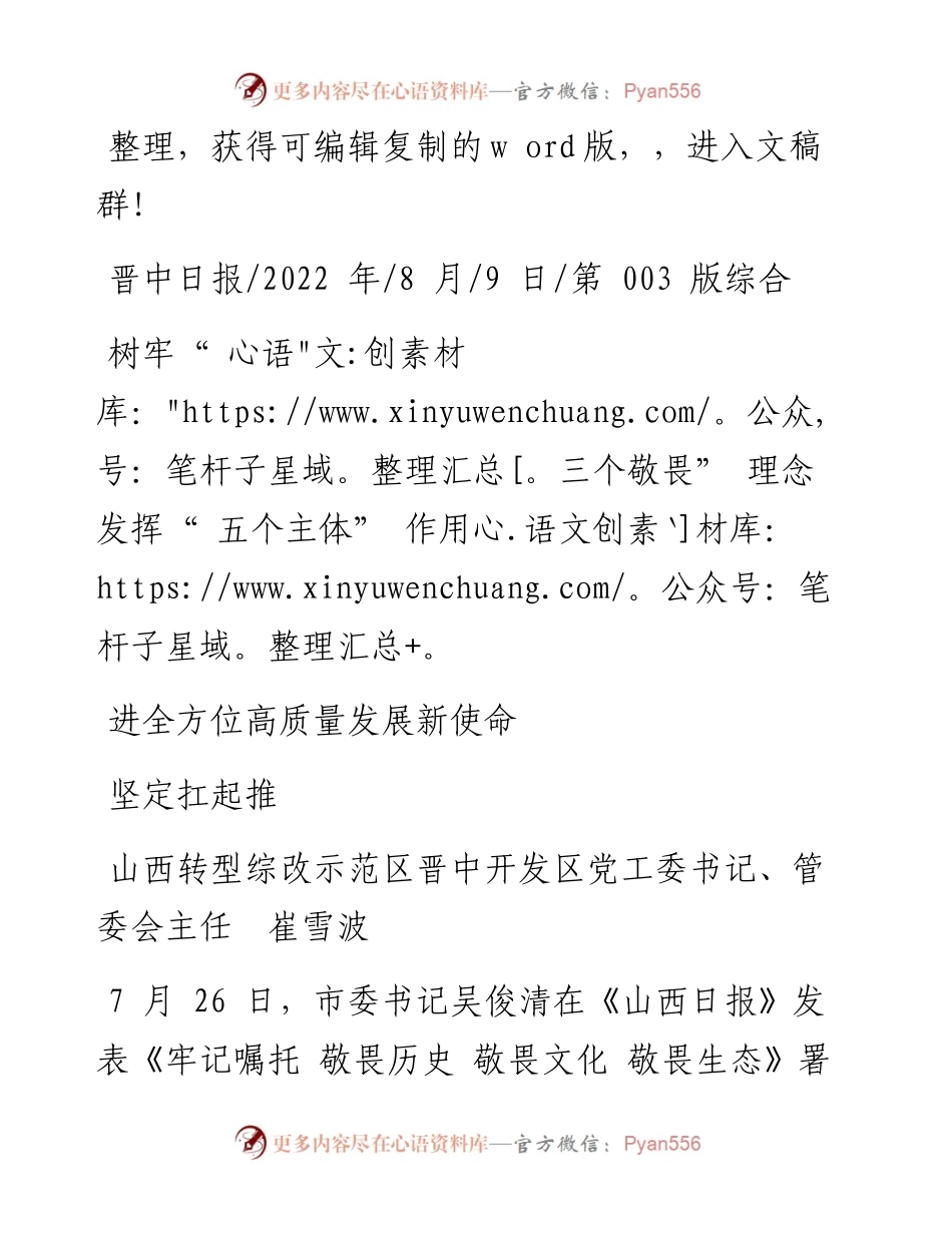 .08.09管委会主任崔雪波：树牢三个敬畏理念发挥五个主体作用坚定扛起推进全方位高质量发展新使命.docx_第1页