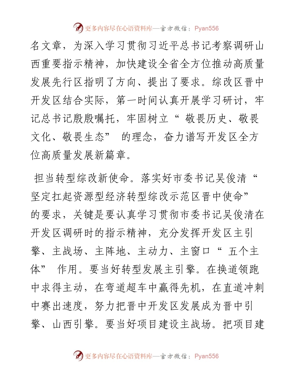 .08.09管委会主任崔雪波：树牢三个敬畏理念发挥五个主体作用坚定扛起推进全方位高质量发展新使命.docx_第2页
