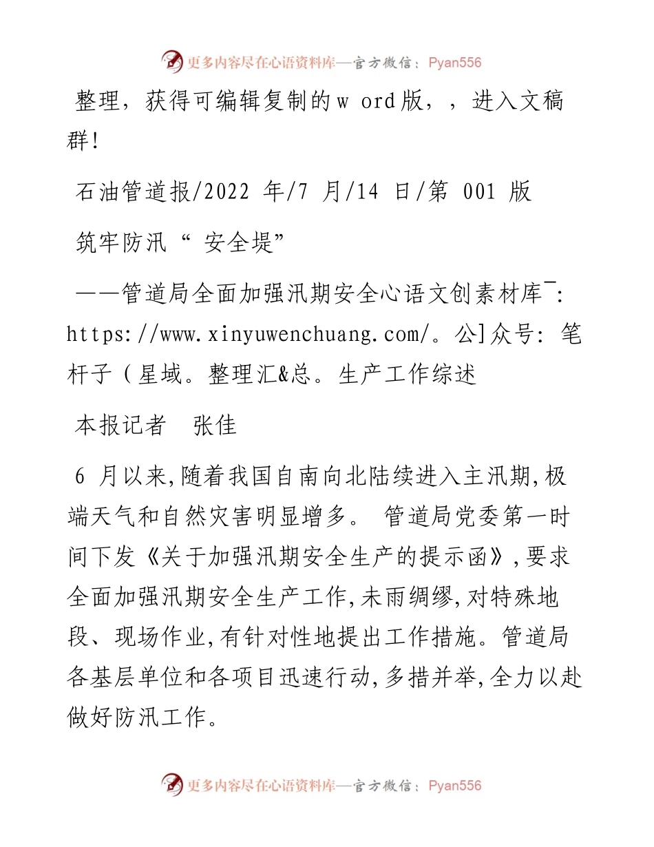.07.14本报记者张佳：筑牢防汛安全堤.docx_第1页