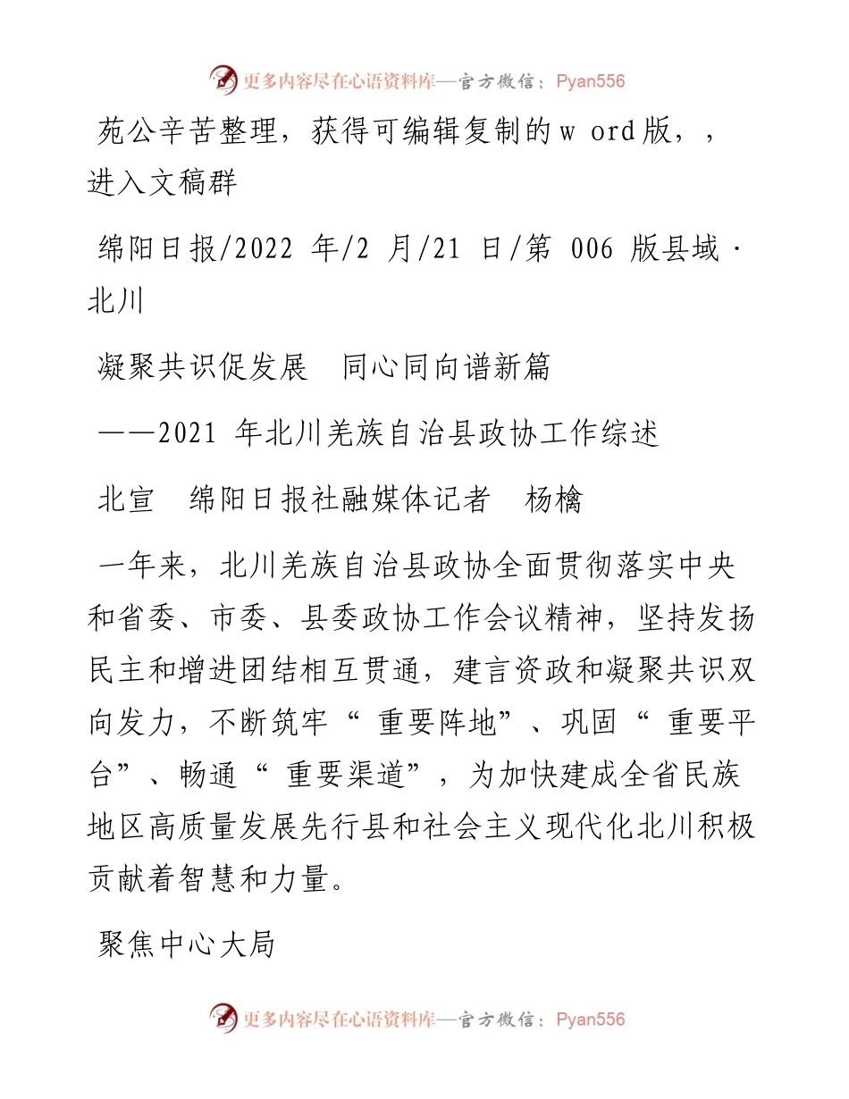 .02.21北宣绵阳日报社融媒体记者杨檎：凝聚共识促发展同心同向谱新篇.docx_第1页