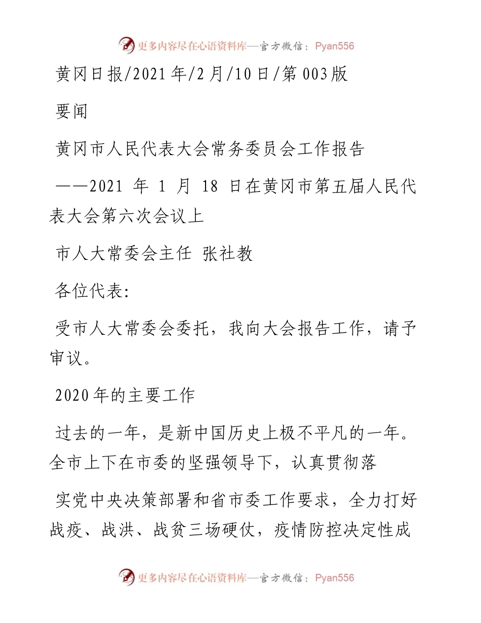 .02.10市人大常委会主任张社教：黄冈市人民代表大会常务委员会工作报告——如椽巨笔1公众号整理.docx_第1页