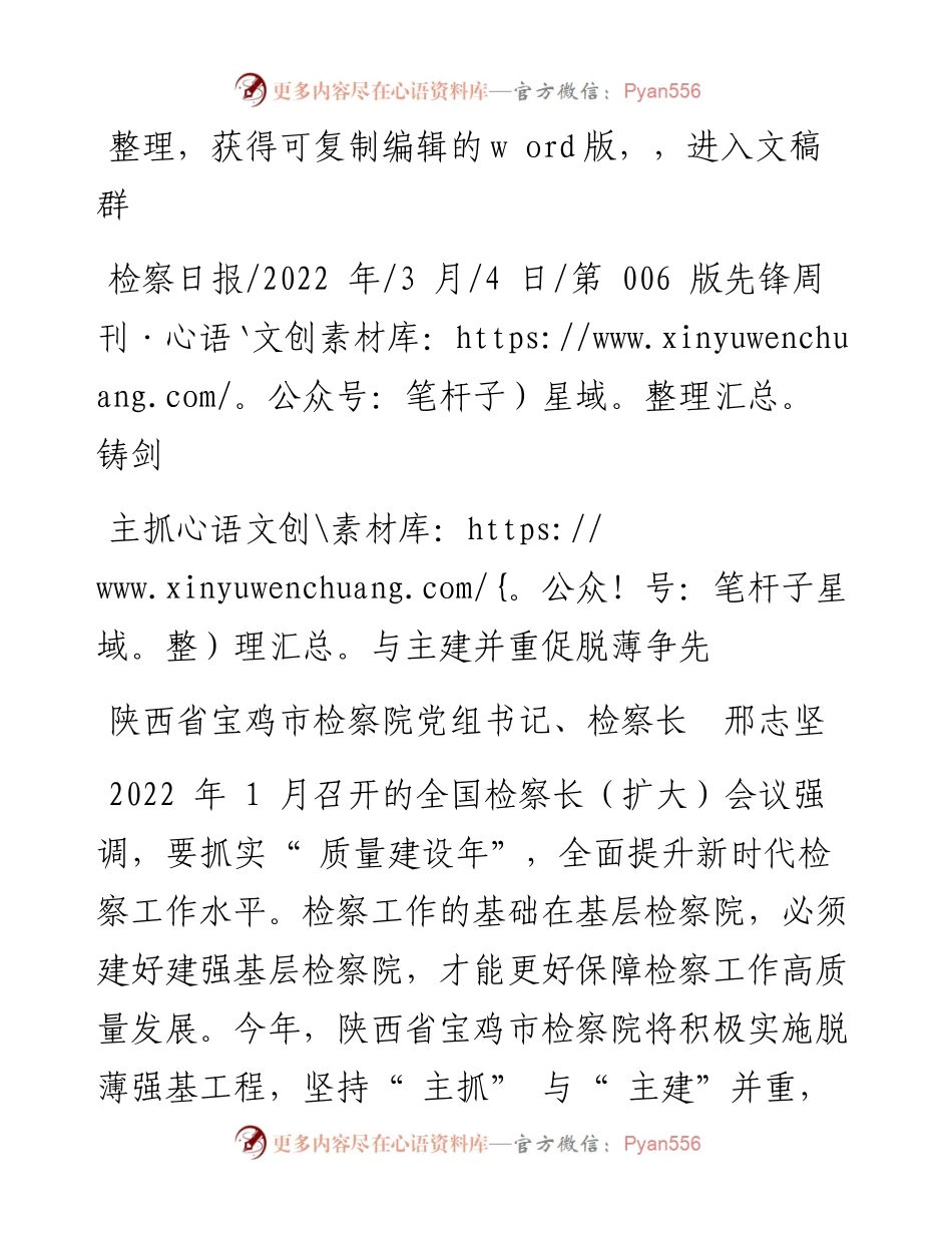 .03.04陕西省宝鸡市检察院党组书记、检察长邢志坚：主抓与主建并重促脱薄争先.docx_第1页