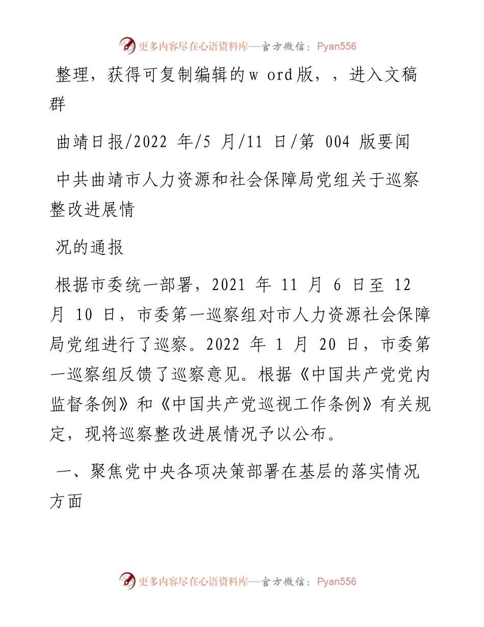 .05.11：中共曲靖市人力资源和社会保障局党组关于巡察整改进展情况的通报.docx_第1页