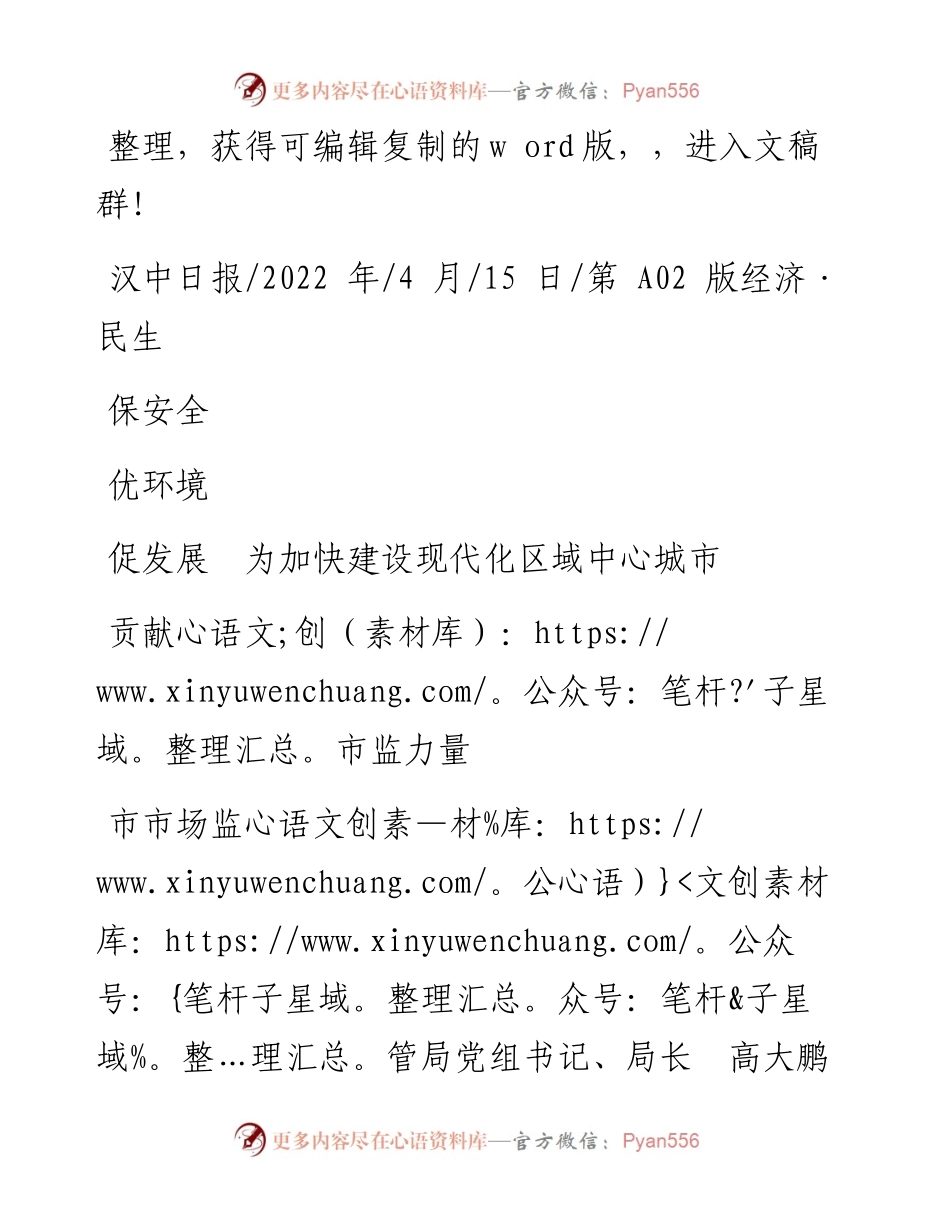 .04.15市市场监管局局长高大鹏：保安全优环境促发展为加快建设现代化区域中心城市贡献市监力量.docx_第1页