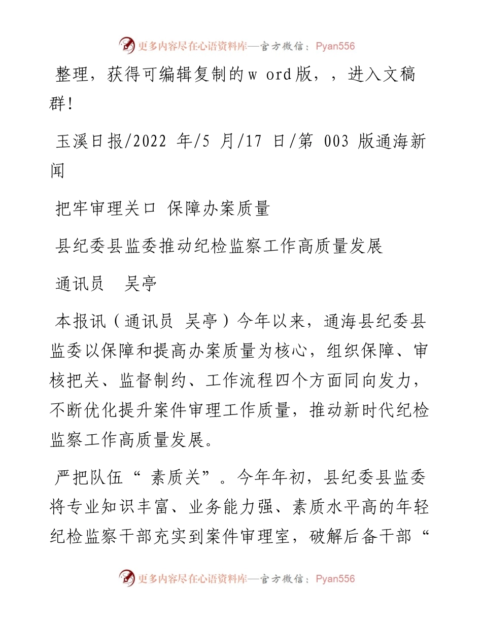 .05.17通讯员吴亭：县纪委县监委推动纪检监察工作高质量发展.docx_第1页