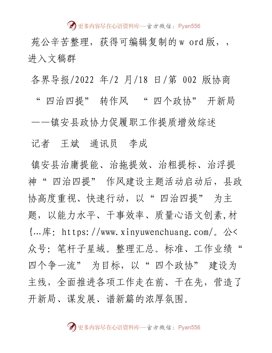 .02.18记者王斌通讯员李成：四治四提转作风四个政协开新局.docx_第1页