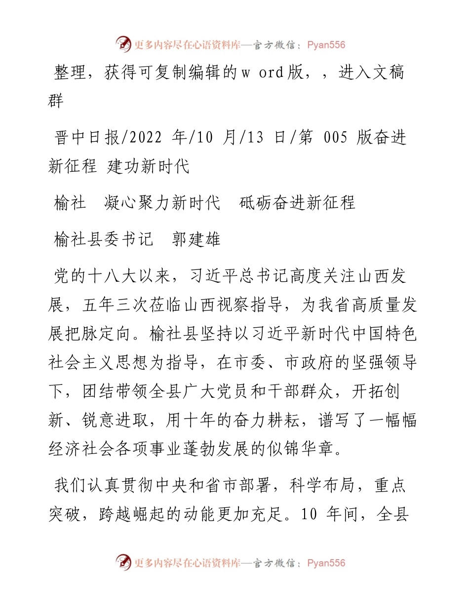 .10.13榆社县委书记郭建雄：榆社凝心聚力新时代砥砺奋进新征程.docx_第1页