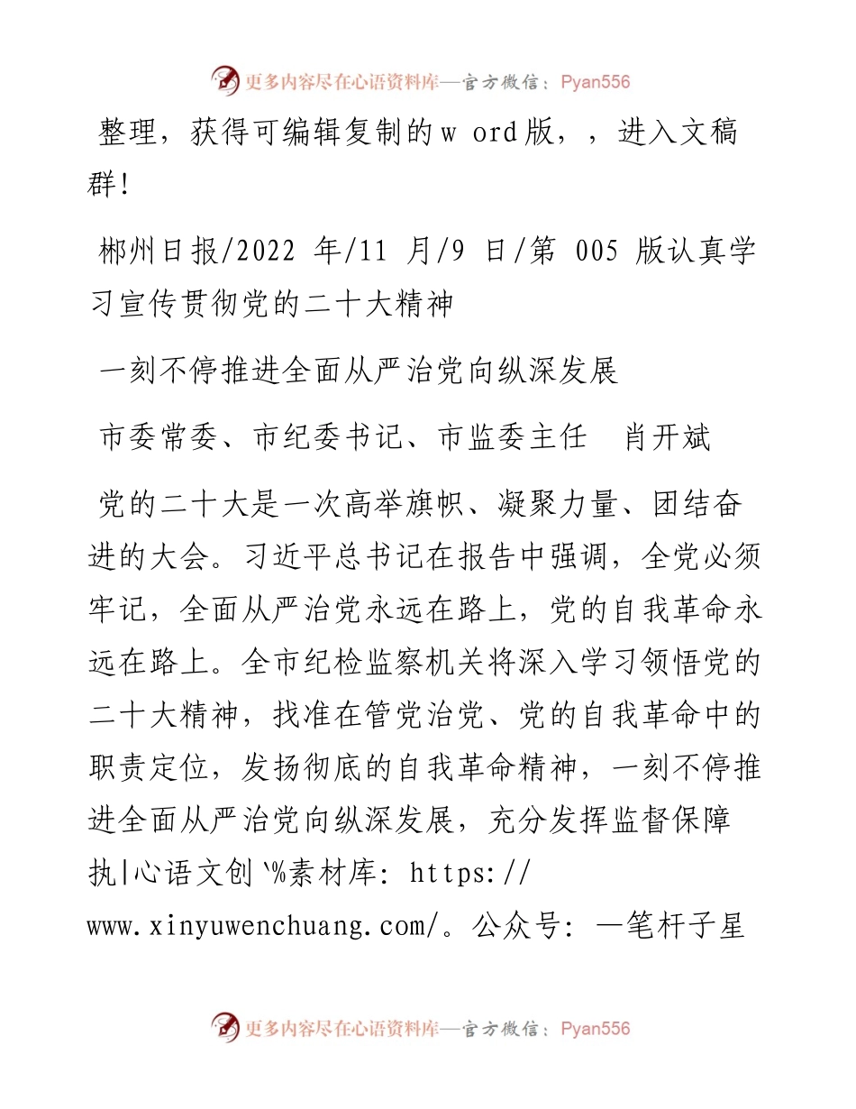 .11.09市委常委、市纪委书记、市监委主任肖开斌：一刻不停推进全面从严治党向纵深发展.docx_第1页