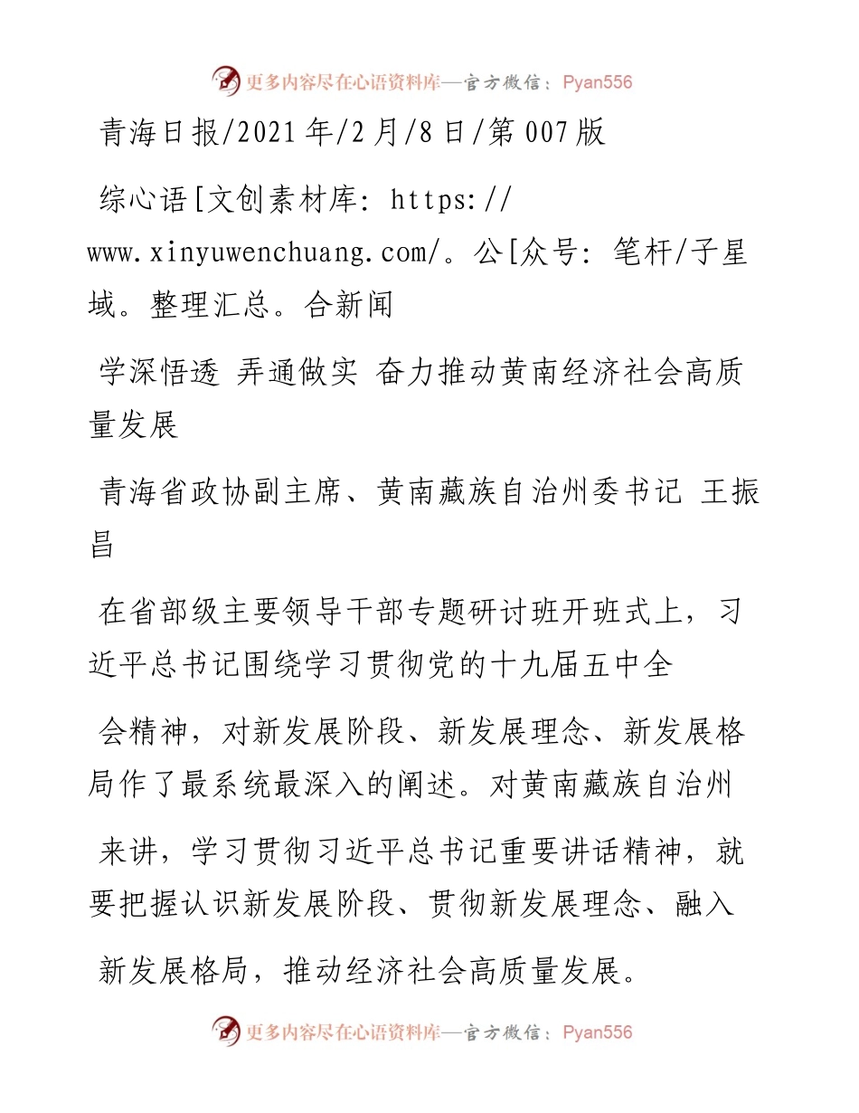 .02.08青海省政协副主席、黄南藏族自治州委书记王振昌：学深悟透弄通做实奋力推动黄南经济社会高质量发展——如椽巨笔1公众号整理.docx_第1页