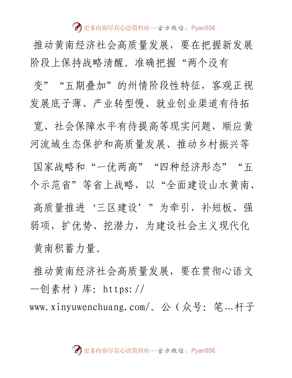 .02.08青海省政协副主席、黄南藏族自治州委书记王振昌：学深悟透弄通做实奋力推动黄南经济社会高质量发展——如椽巨笔1公众号整理.docx_第2页