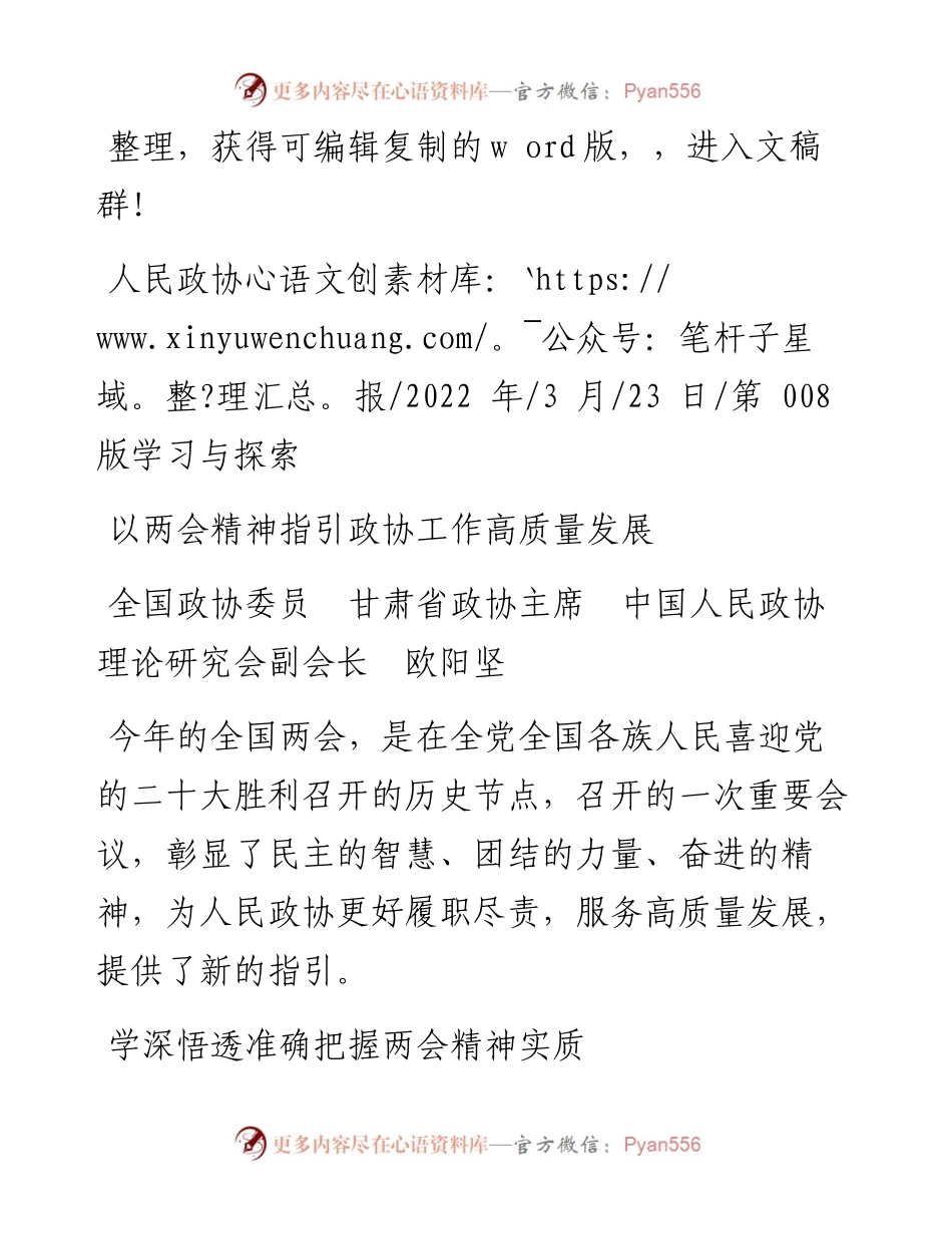 .03.23甘肃省政协主席中国人民政协理论研究会副会长欧阳坚：以两会精神指引政协工作高质量发展.docx_第1页