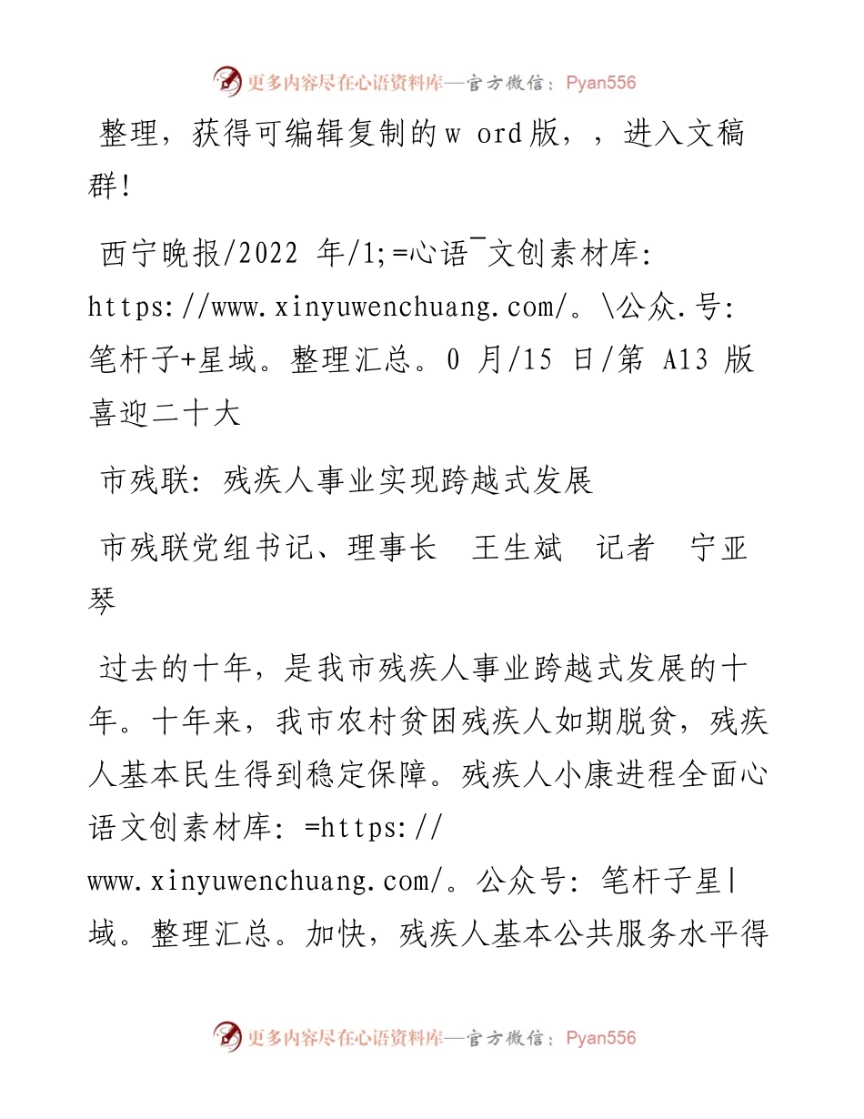 .10.15市残联党组书记、理事长王生斌记者宁亚琴：市残联：残疾人事业实现跨越式发展.docx_第1页