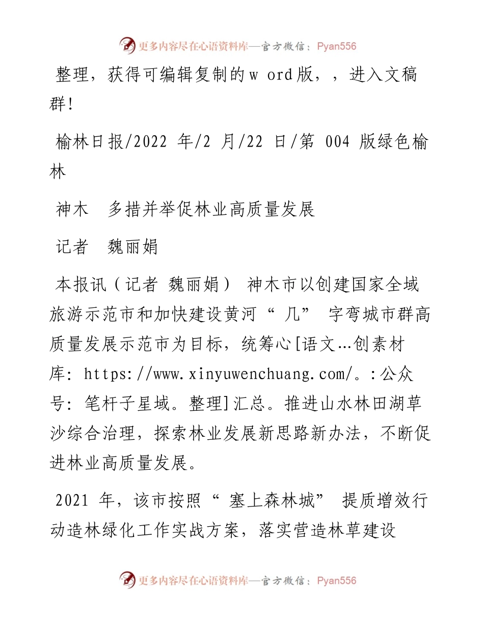 .02.22记者魏丽娟：神木多措并举促林业高质量发展.docx_第1页