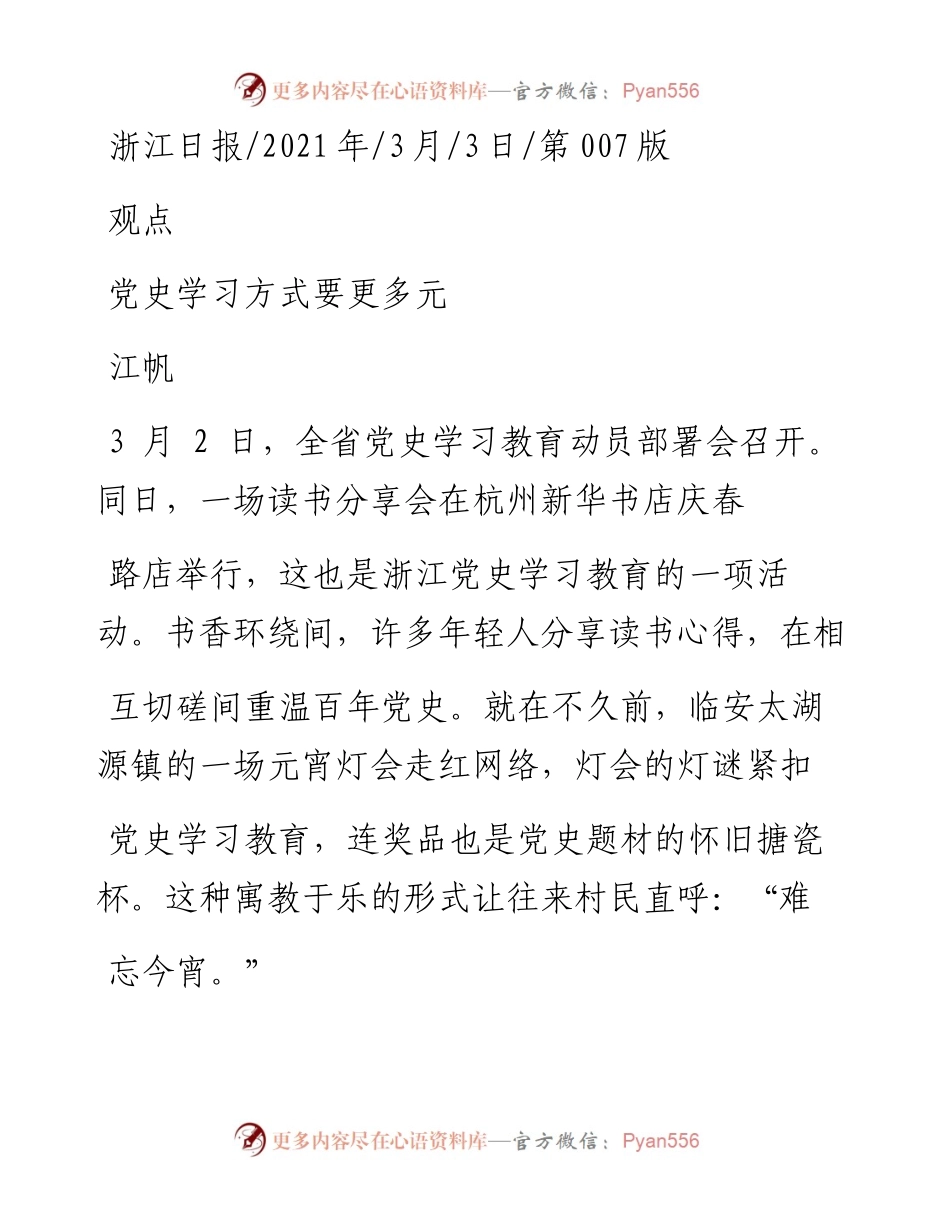 .03.03江帆：党史学习方式要更多元.docx_第1页