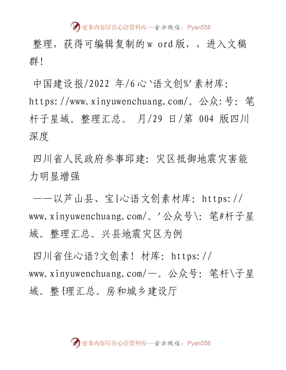 .06.29四川省住房和城乡建设厅：四川省人民政府参事邱建：灾区抵御地震灾害能力明显增强.docx_第1页