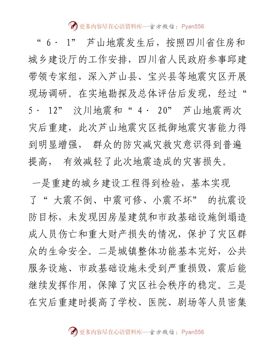 .06.29四川省住房和城乡建设厅：四川省人民政府参事邱建：灾区抵御地震灾害能力明显增强.docx_第2页