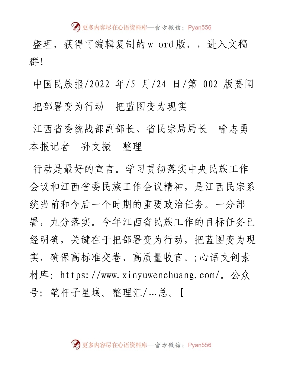 .05.24江西省委统战部副部长、省民宗局局长喻志勇本报记者孙文振：把部署变为行动把蓝图变为现实.docx_第1页