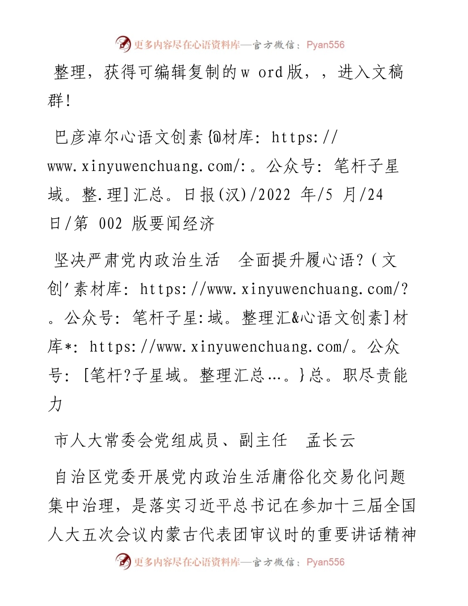 .05.24市人大常委会党组成员、副主任孟长云：坚决严肃党内政治生活全面提升履职尽责能力.docx_第1页