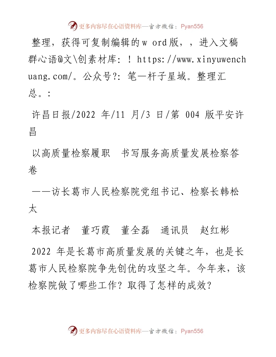 .11.03本报记者董巧霞董全磊通讯员赵红彬：以高质量检察履职书写服务高质量发展检察答卷.docx_第1页