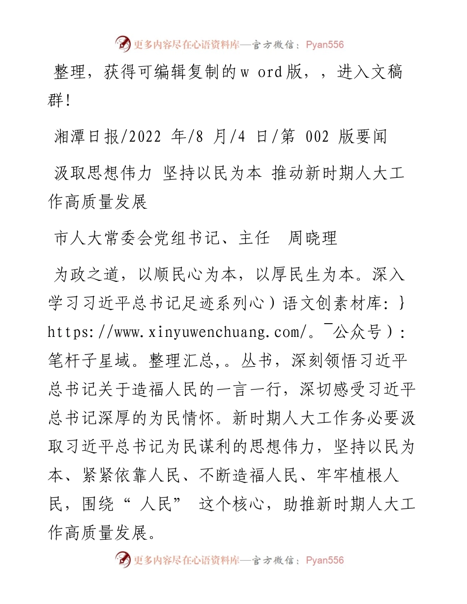 .08.04市人大常委会党组书记、主任周晓理：汲取思想伟力坚持以民为本推动新时期人大工作高质量发展.docx_第1页