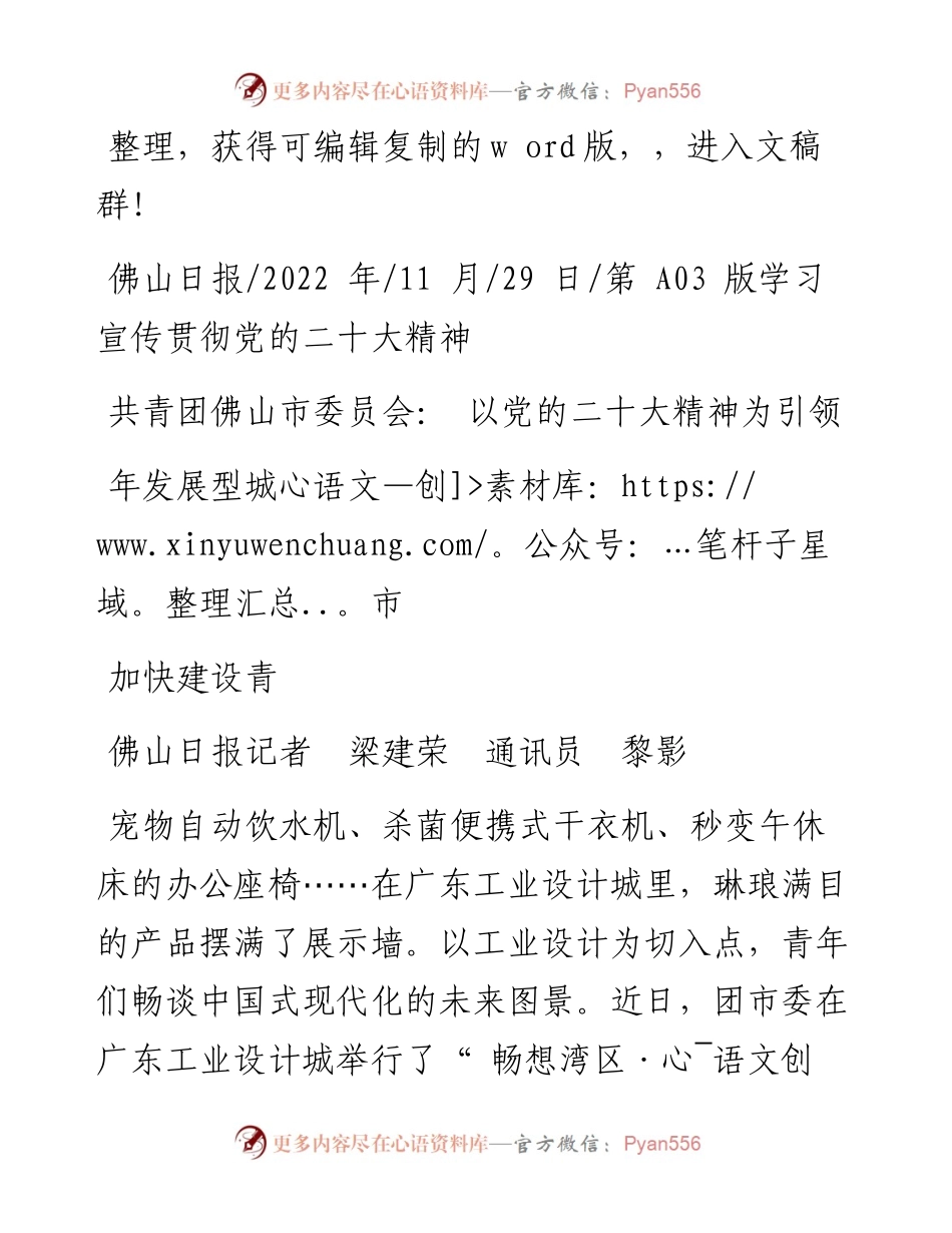.11.29共青团佛山市委员会：以党的二十大精神为引领加快建设青年发展型城市.docx_第1页
