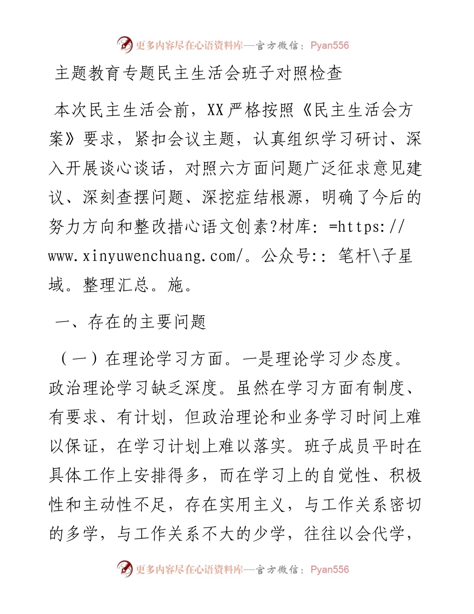 （班子）主题教育专题民主生活会对照检查3200字.docx_第1页